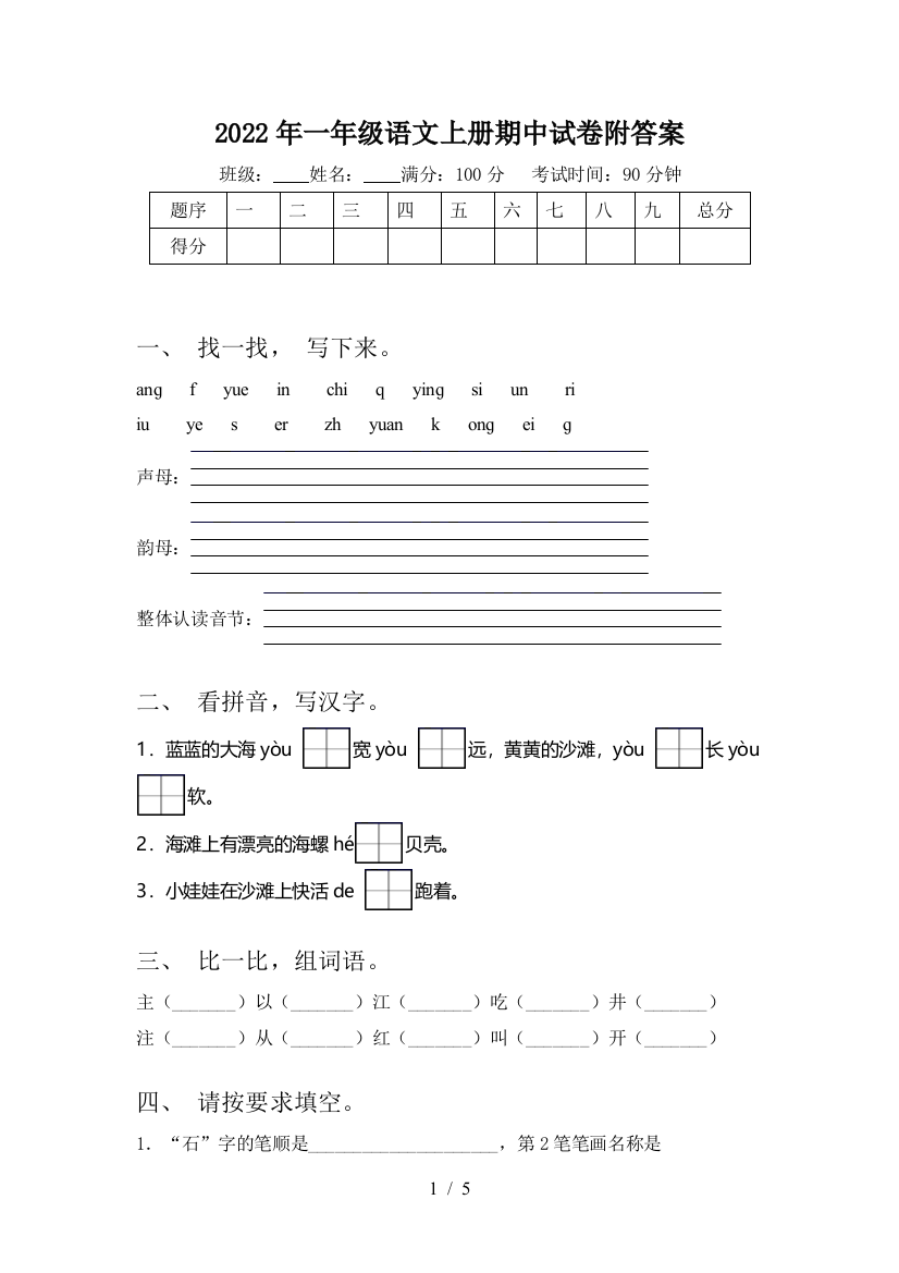 2022年一年级语文上册期中试卷附答案