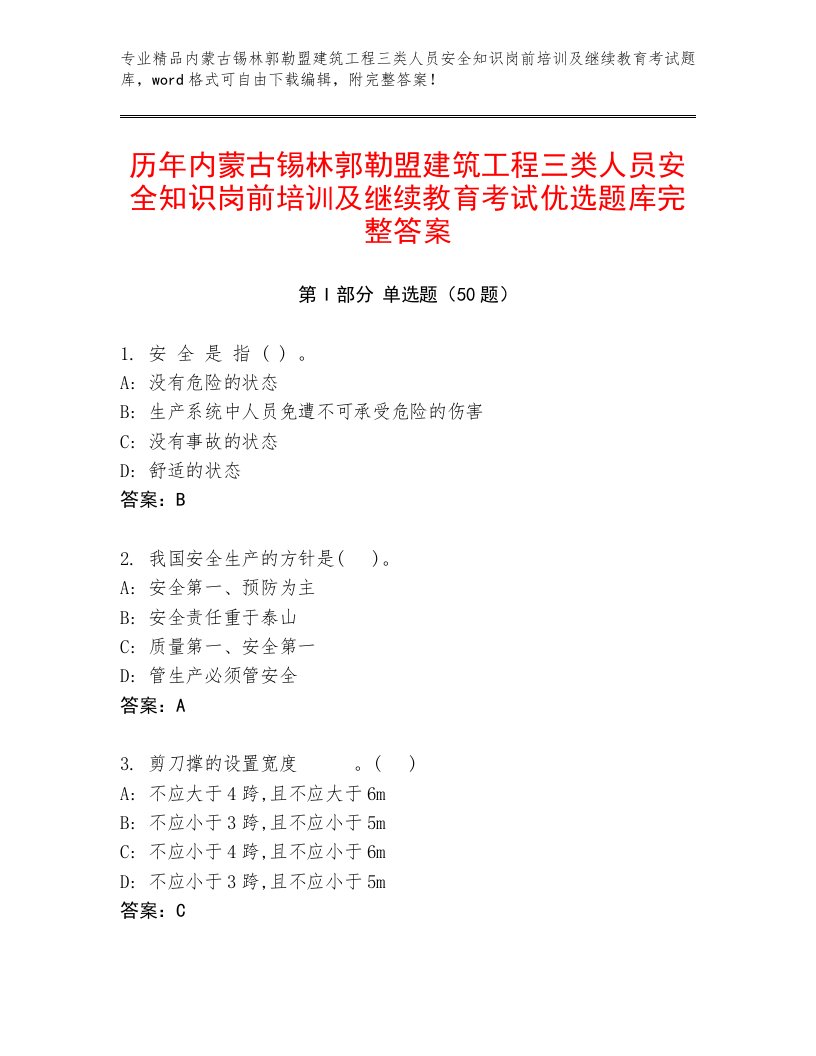 历年内蒙古锡林郭勒盟建筑工程三类人员安全知识岗前培训及继续教育考试优选题库完整答案