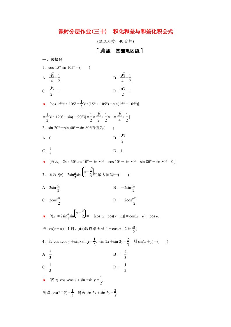 2020_2021学年新教材高中数学第四章三角恒等变换4.2.4积化和差与和差化积公式课时作业含解析北师大版必修第二册