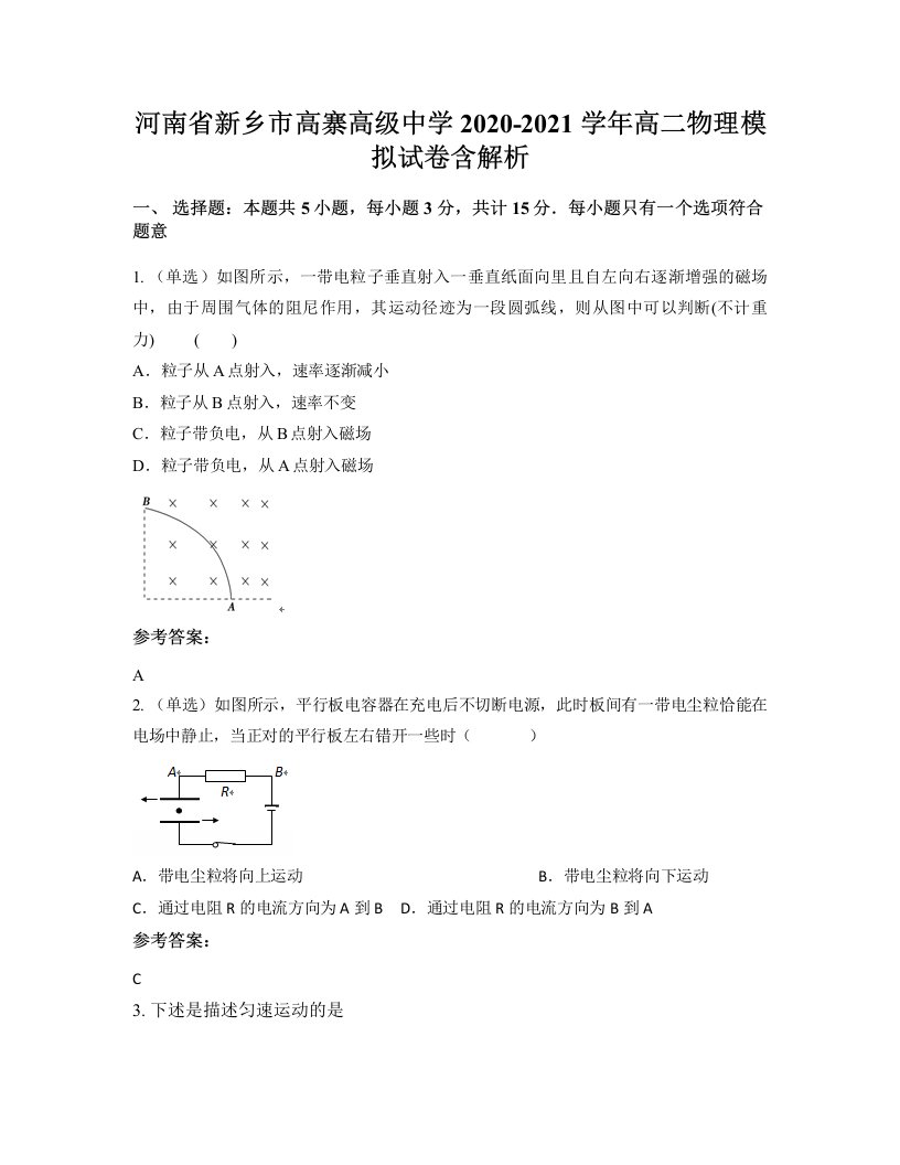 河南省新乡市高寨高级中学2020-2021学年高二物理模拟试卷含解析