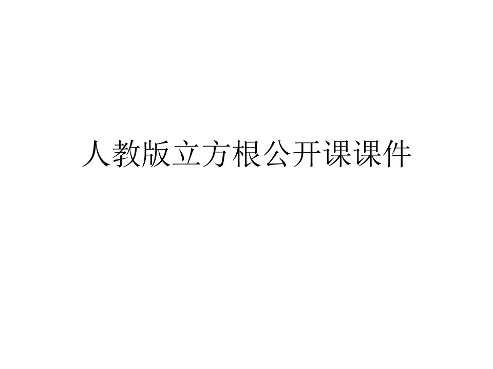 人教版立方根公开课课件