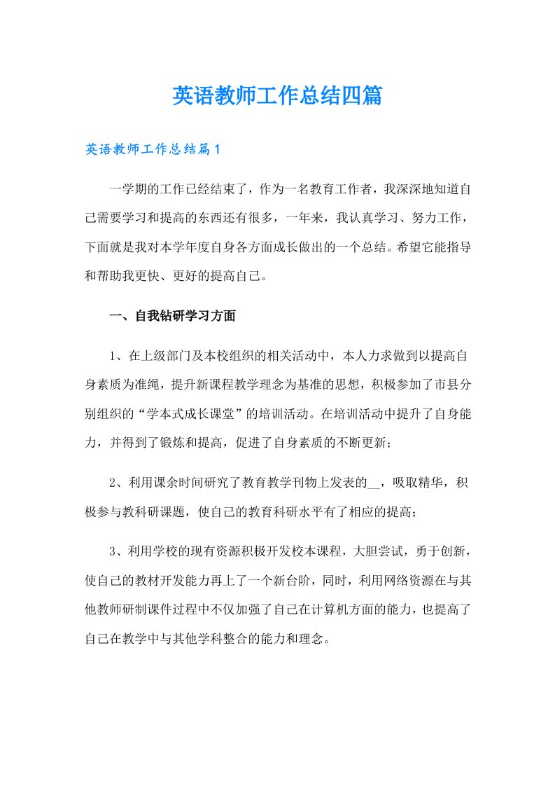 英语教师工作总结四篇