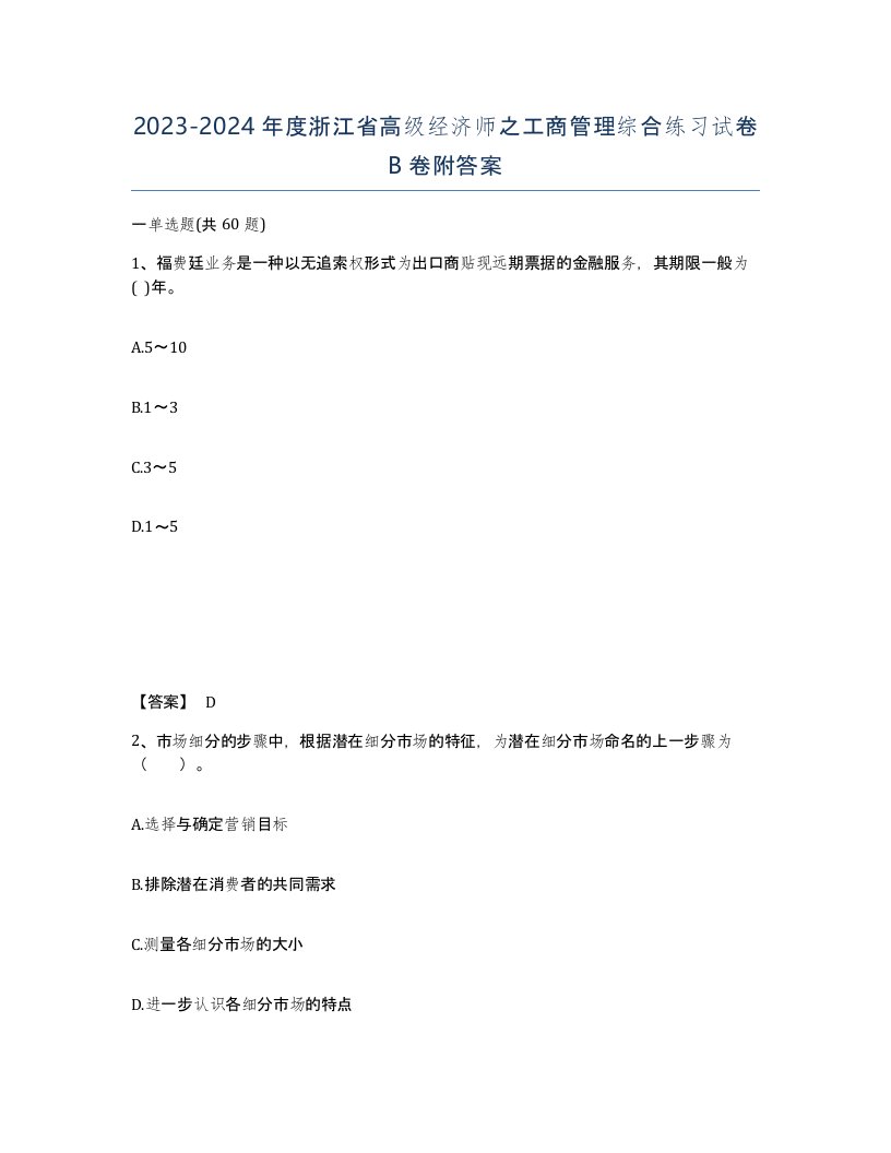 2023-2024年度浙江省高级经济师之工商管理综合练习试卷B卷附答案