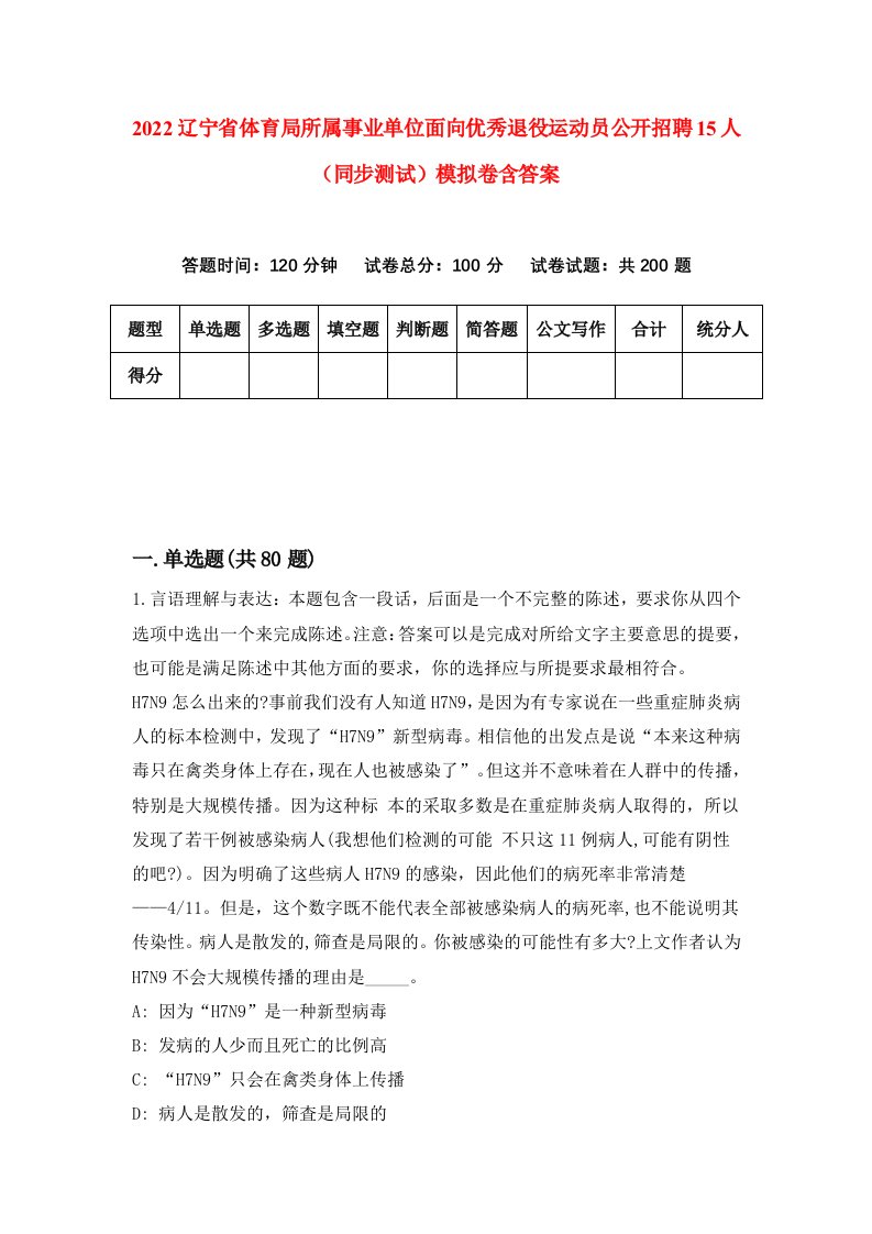 2022辽宁省体育局所属事业单位面向优秀退役运动员公开招聘15人同步测试模拟卷含答案0