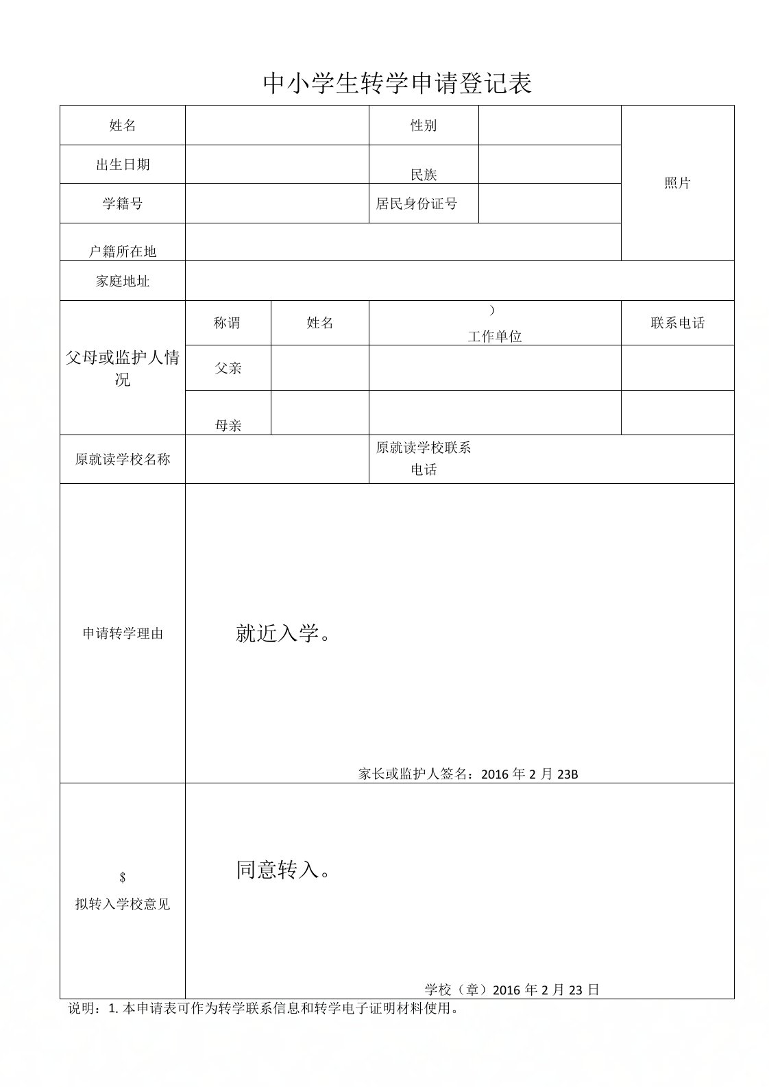 中小学生转学申请登记表