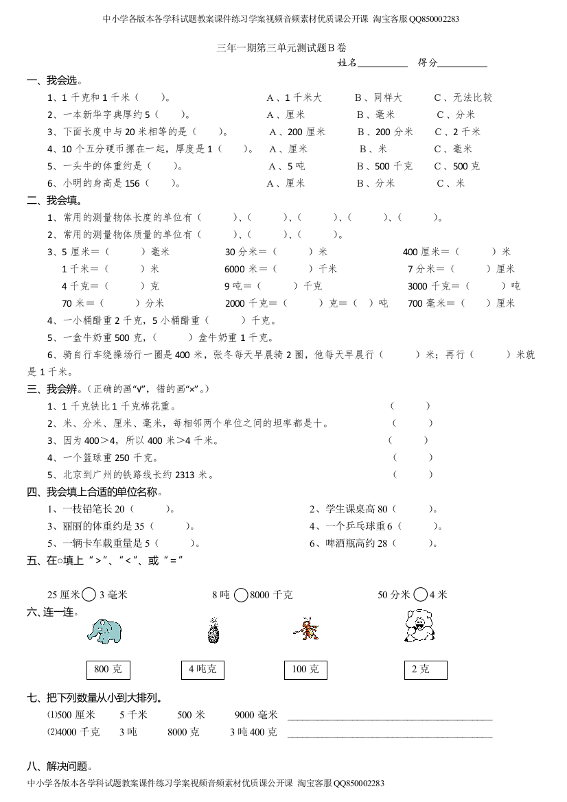 2021年小学三年级数学上册第3单元《测量》测试题B