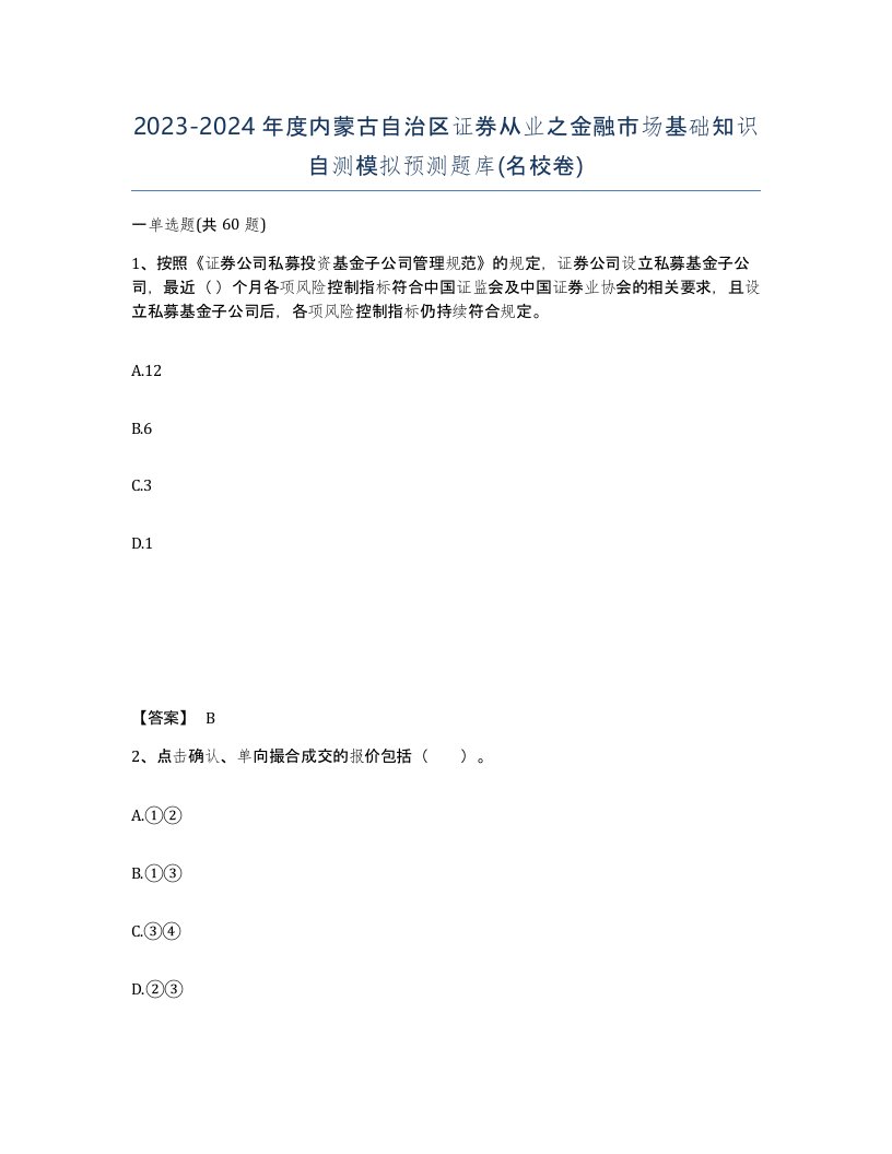 2023-2024年度内蒙古自治区证券从业之金融市场基础知识自测模拟预测题库名校卷