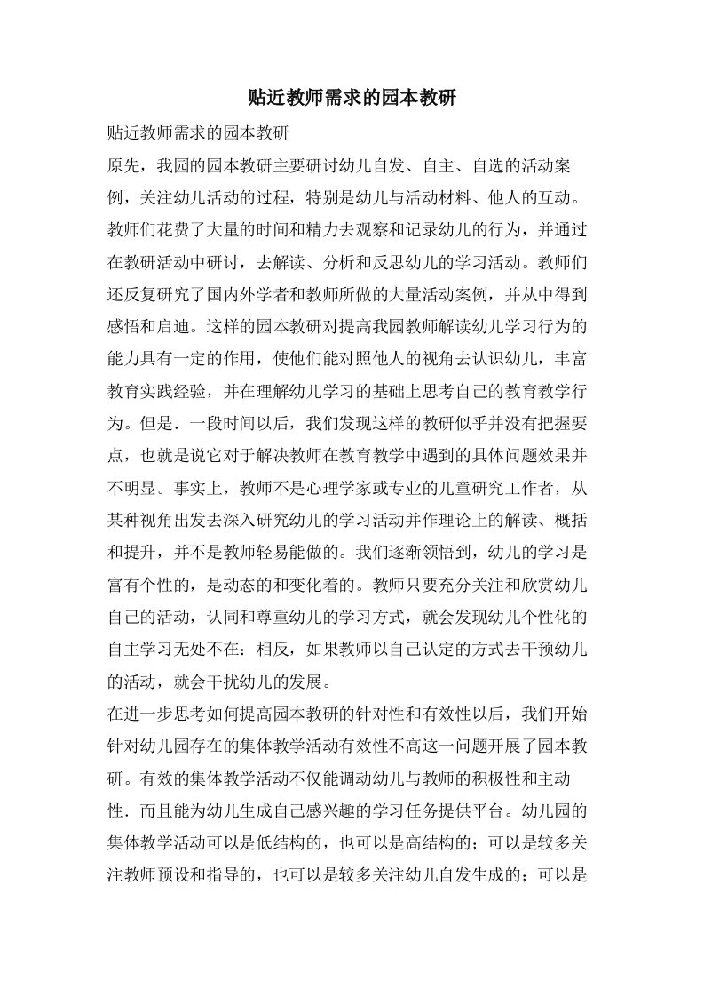 贴近教师需求的园本教研