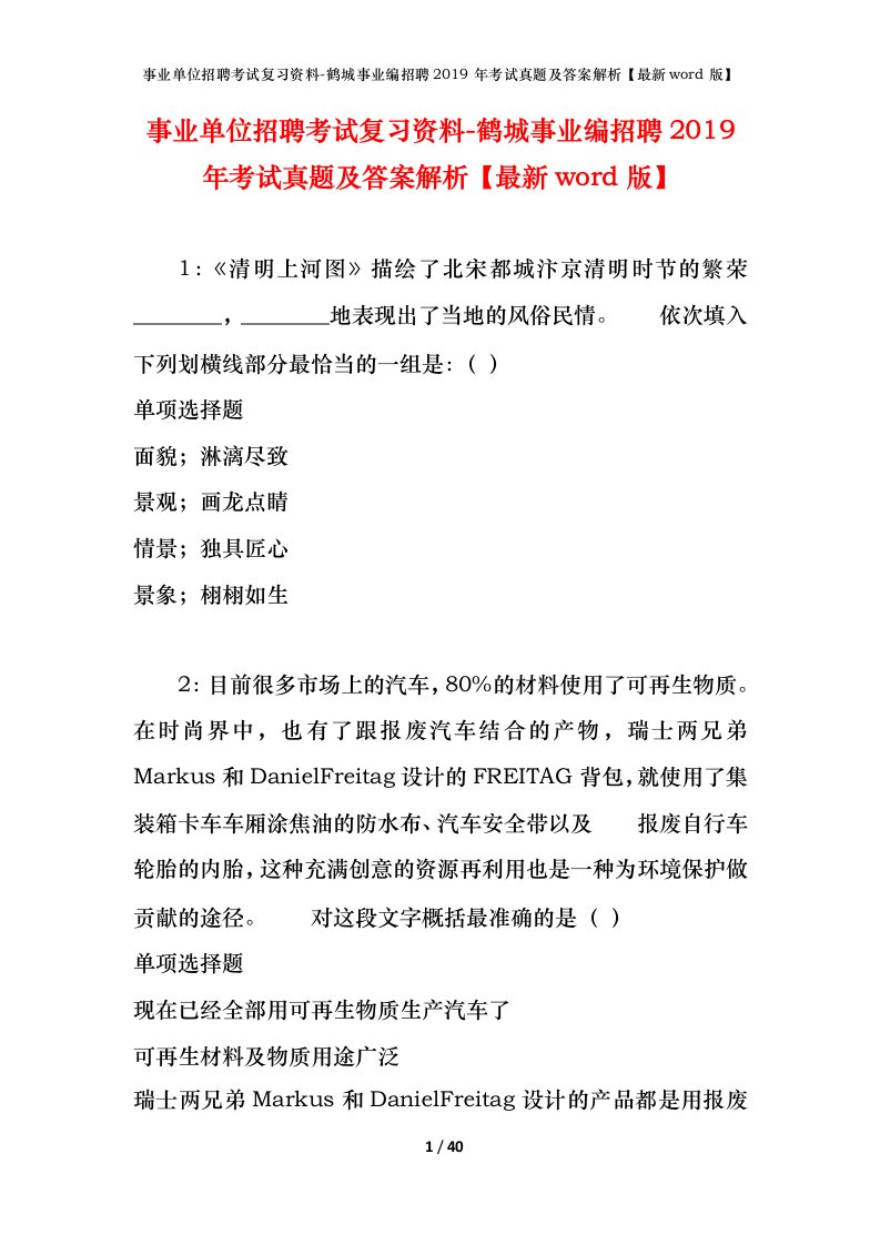 事业单位招聘考试复习资料-鹤城事业编招聘2019年考试真题及答案解析最新word版