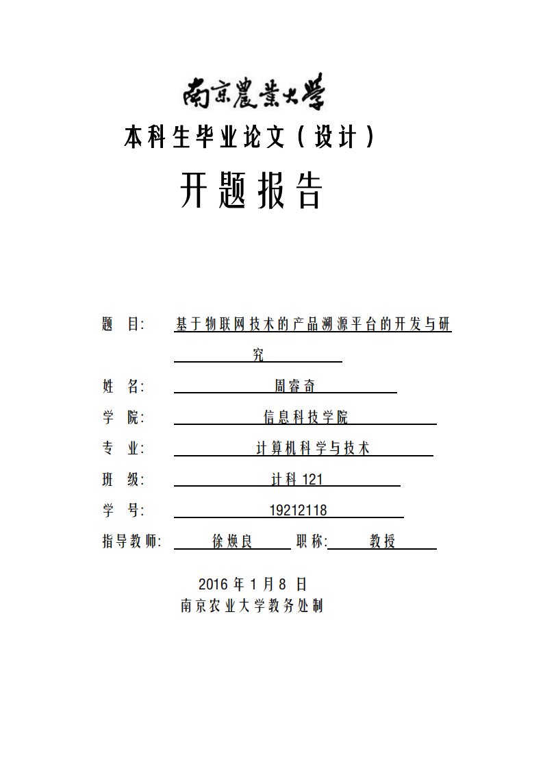 开题报告-基于物联网技术的产品溯源平台的开发与研究