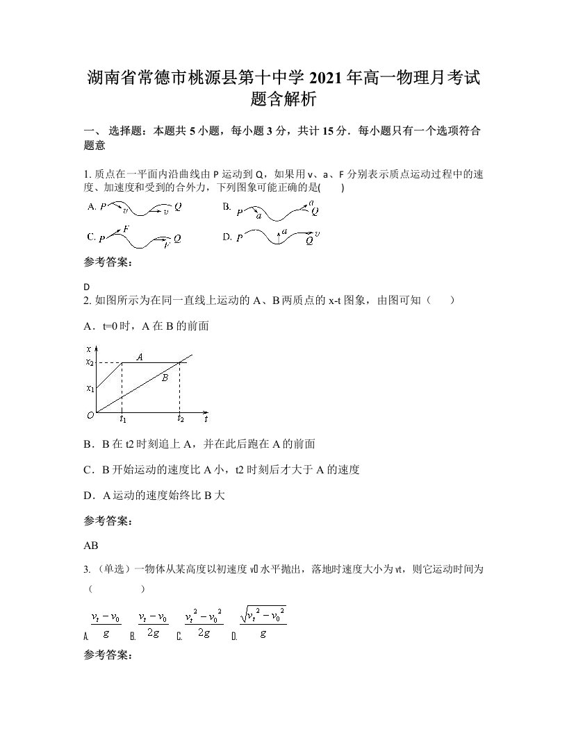 湖南省常德市桃源县第十中学2021年高一物理月考试题含解析