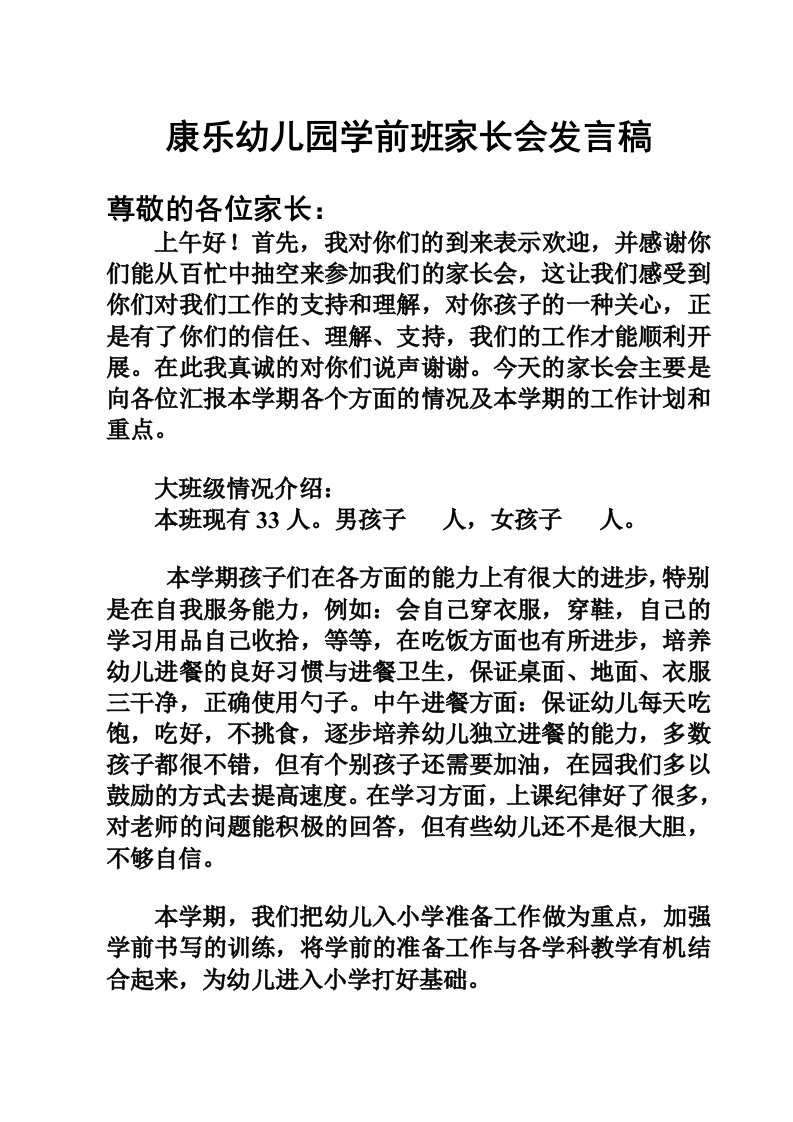 幼儿园秋季学期大班家长会班主任发言稿11942