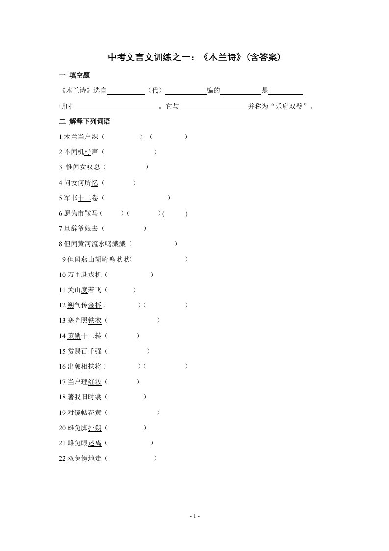 历年中考文言文训练之一：《木兰诗》(含答案)