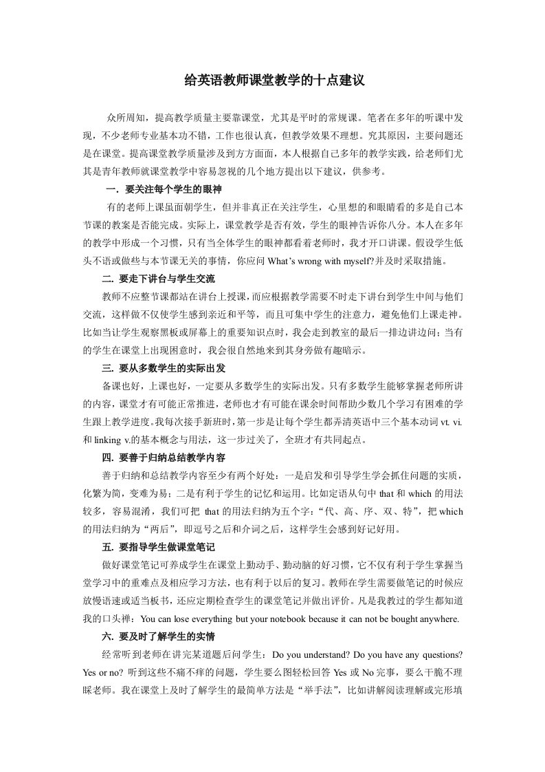 给英语教师课堂教学的十点建议