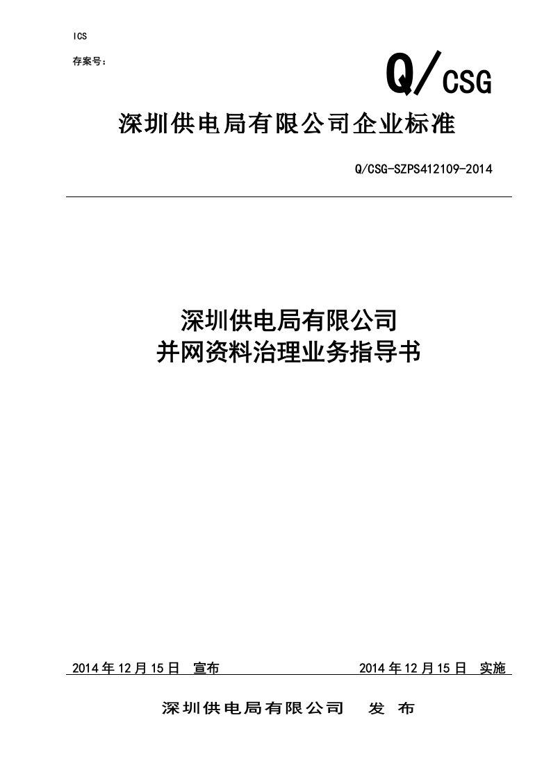 深圳供电局有限公司并网资料管理业务指导书