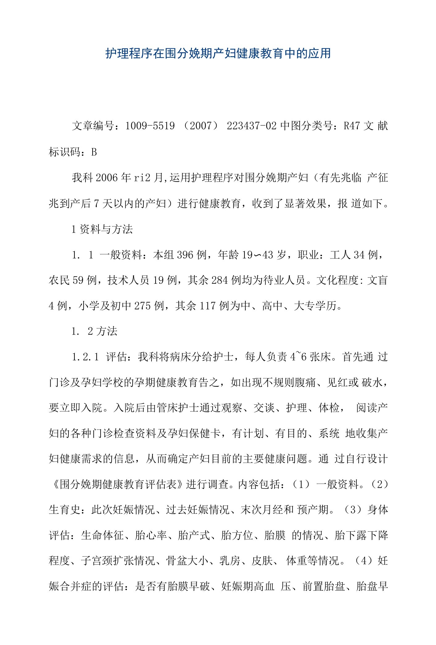 【精品文档】护理程序在围分娩期产妇健康教育中的应用（整理版）