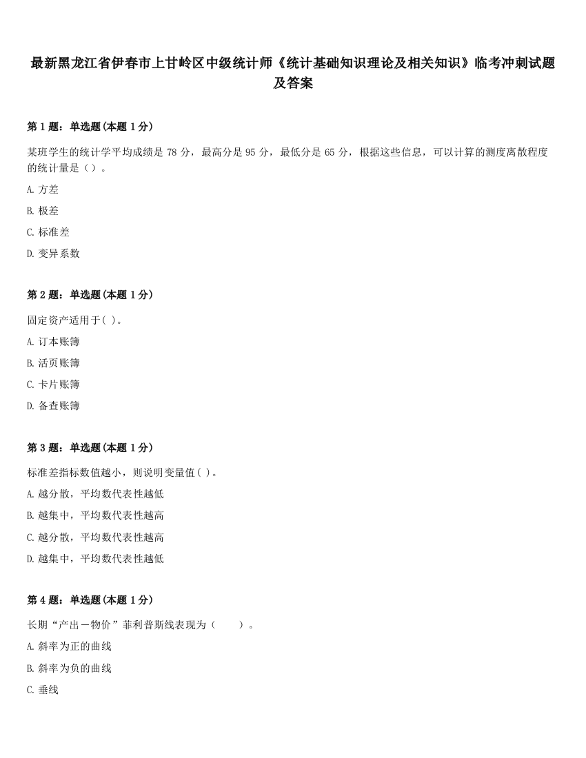 最新黑龙江省伊春市上甘岭区中级统计师《统计基础知识理论及相关知识》临考冲刺试题及答案