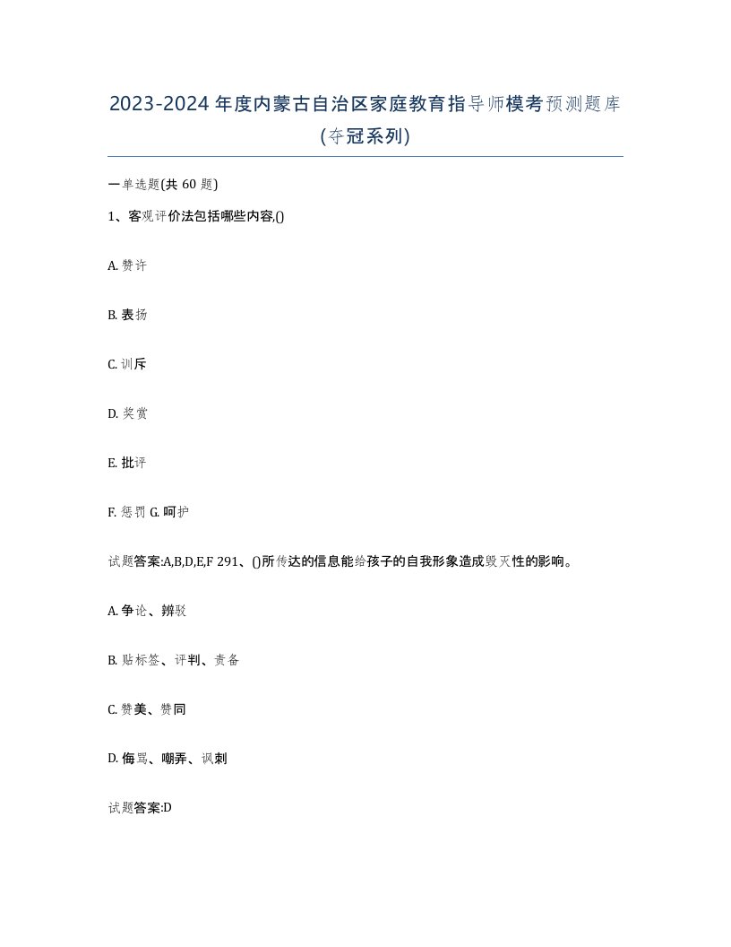 2023-2024年度内蒙古自治区家庭教育指导师模考预测题库夺冠系列