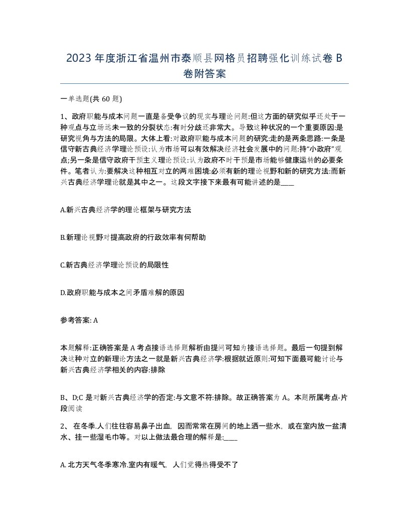 2023年度浙江省温州市泰顺县网格员招聘强化训练试卷B卷附答案