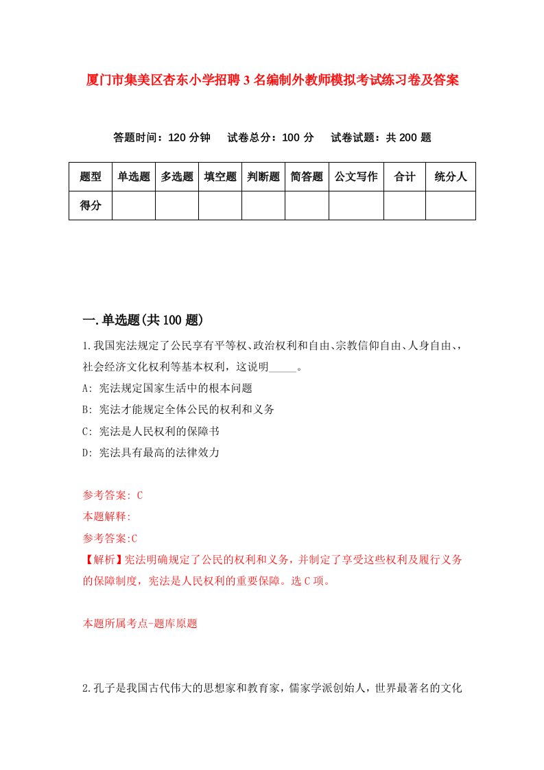 厦门市集美区杏东小学招聘3名编制外教师模拟考试练习卷及答案第1卷