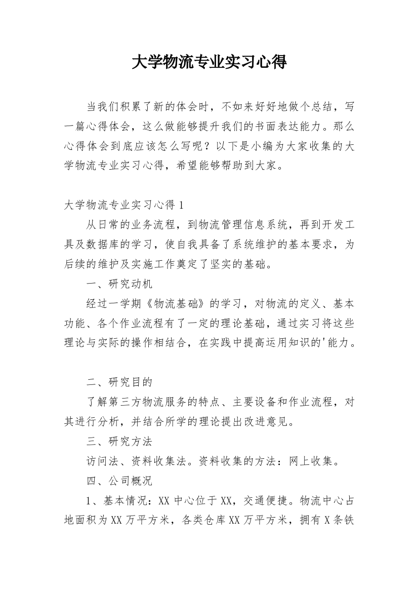 大学物流专业实习心得