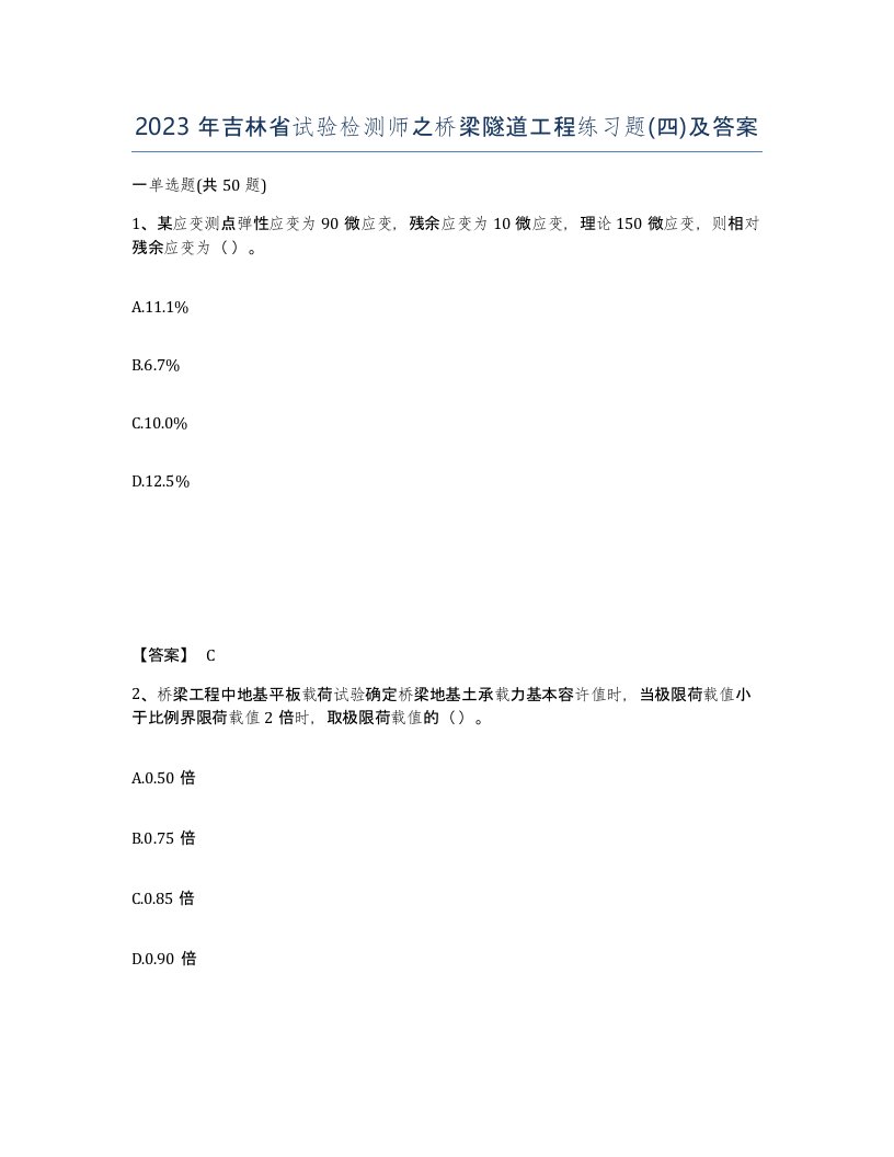 2023年吉林省试验检测师之桥梁隧道工程练习题四及答案