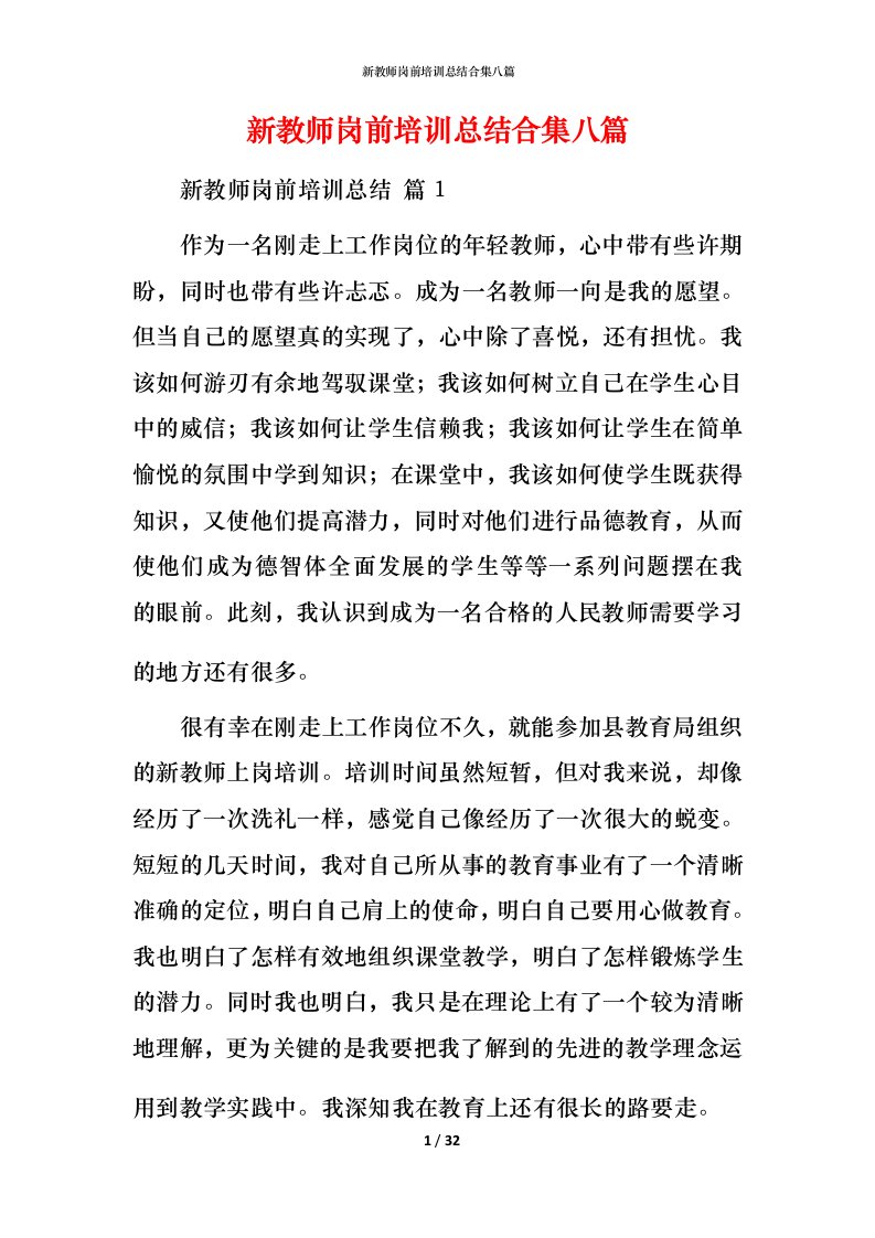 新教师岗前培训总结合集八篇