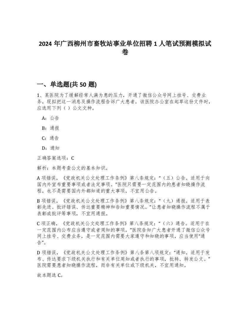 2024年广西柳州市畜牧站事业单位招聘1人笔试预测模拟试卷-92