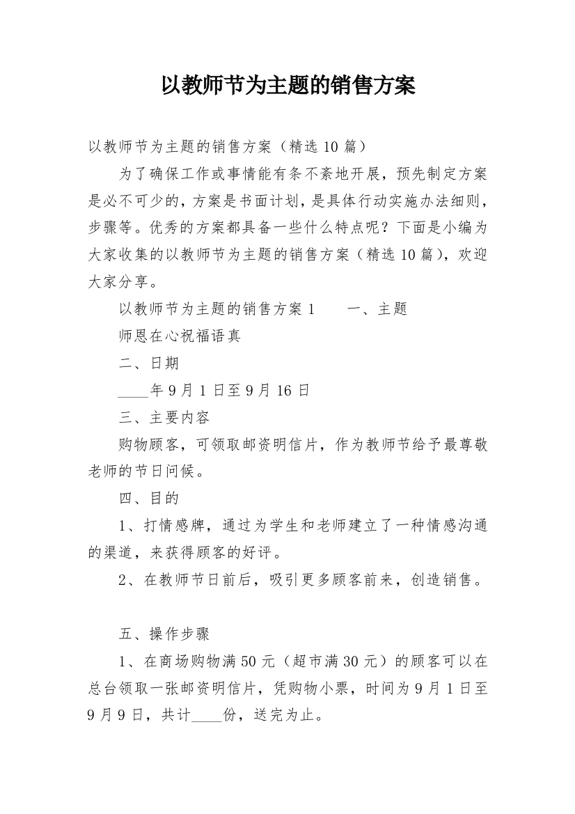 以教师节为主题的销售方案