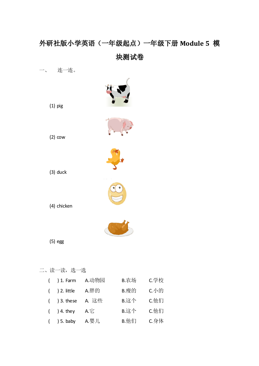 外研社版小学英语（一年级起点）一年级下册Module