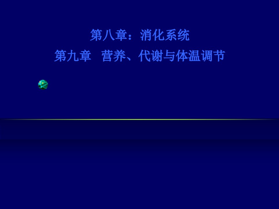 管理学人体解剖生理学第八章消化系统课件