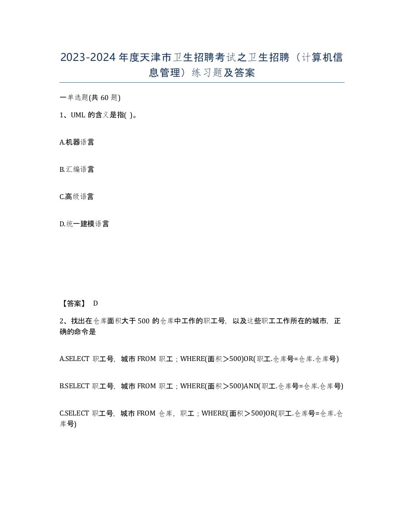 2023-2024年度天津市卫生招聘考试之卫生招聘计算机信息管理练习题及答案