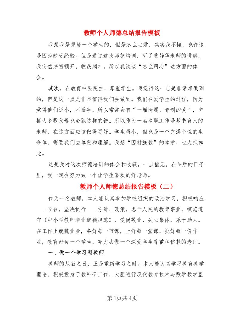 教师个人师德总结报告模板（3篇）