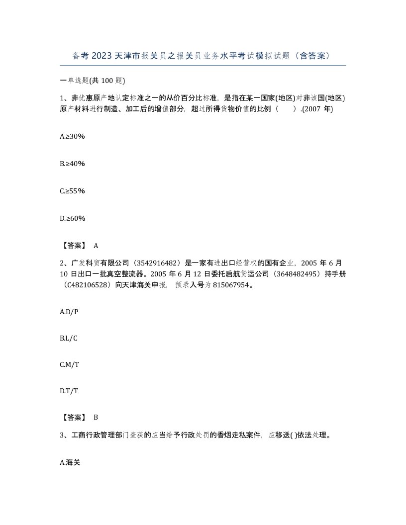 备考2023天津市报关员之报关员业务水平考试模拟试题含答案