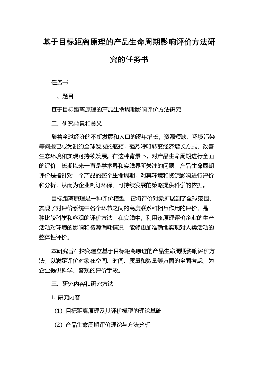 基于目标距离原理的产品生命周期影响评价方法研究的任务书