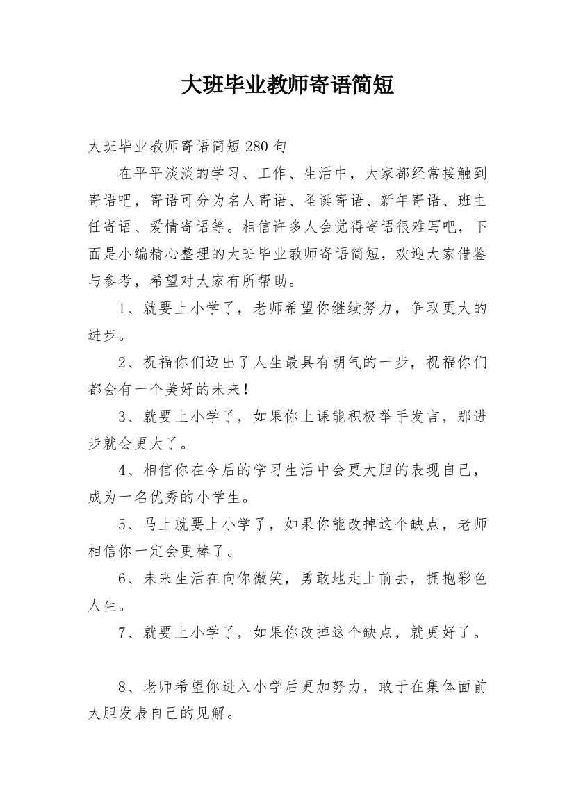 大班毕业教师寄语简短