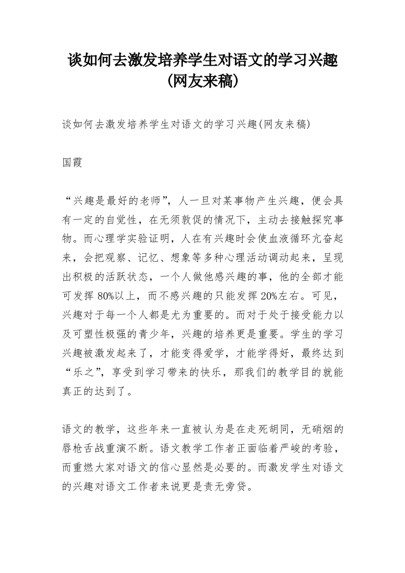 谈如何去激发培养学生对语文的学习兴趣(网友来稿)