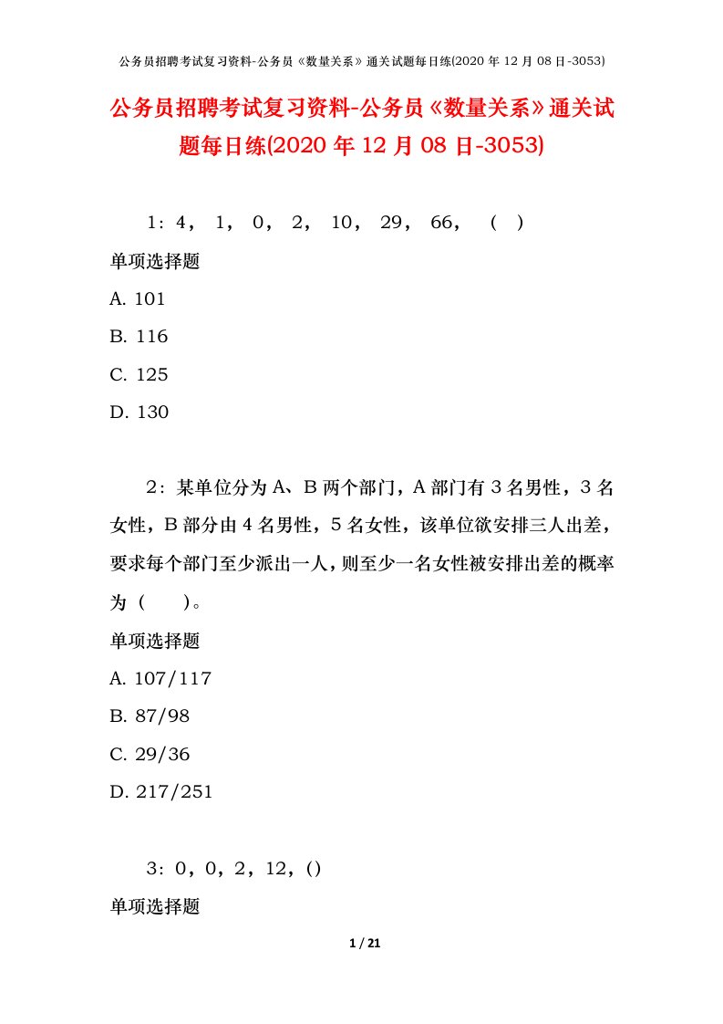 公务员招聘考试复习资料-公务员数量关系通关试题每日练2020年12月08日-3053