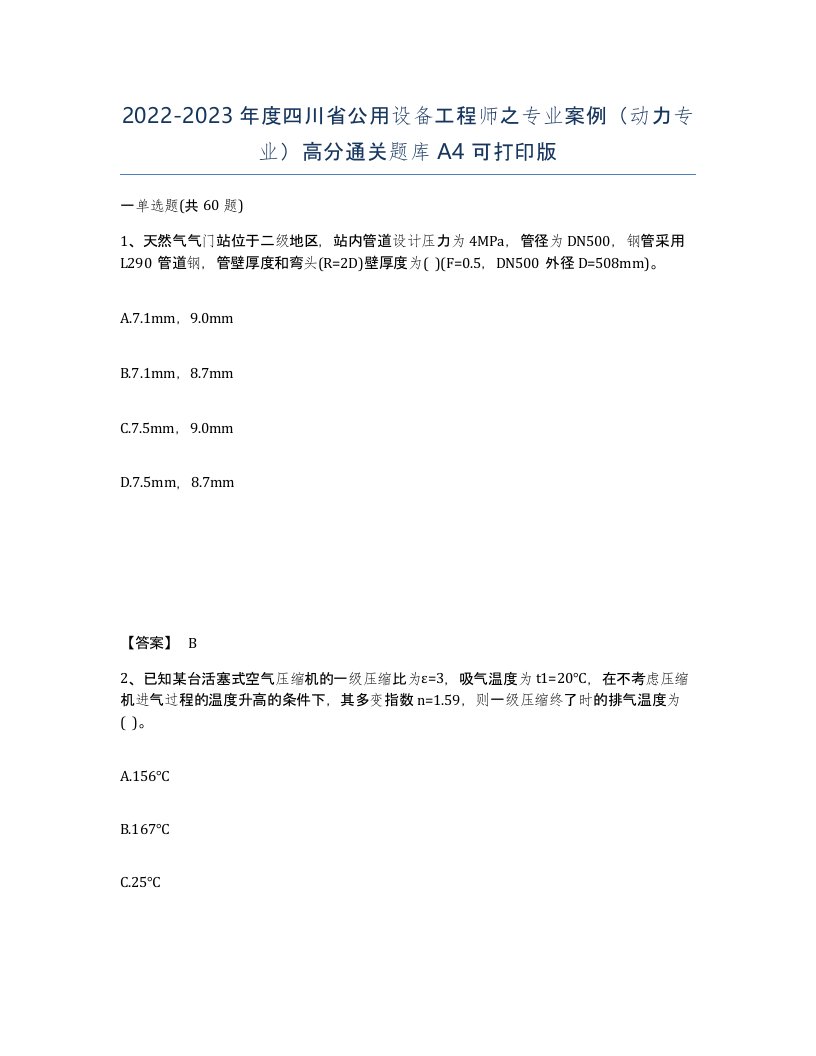 2022-2023年度四川省公用设备工程师之专业案例动力专业高分通关题库A4可打印版