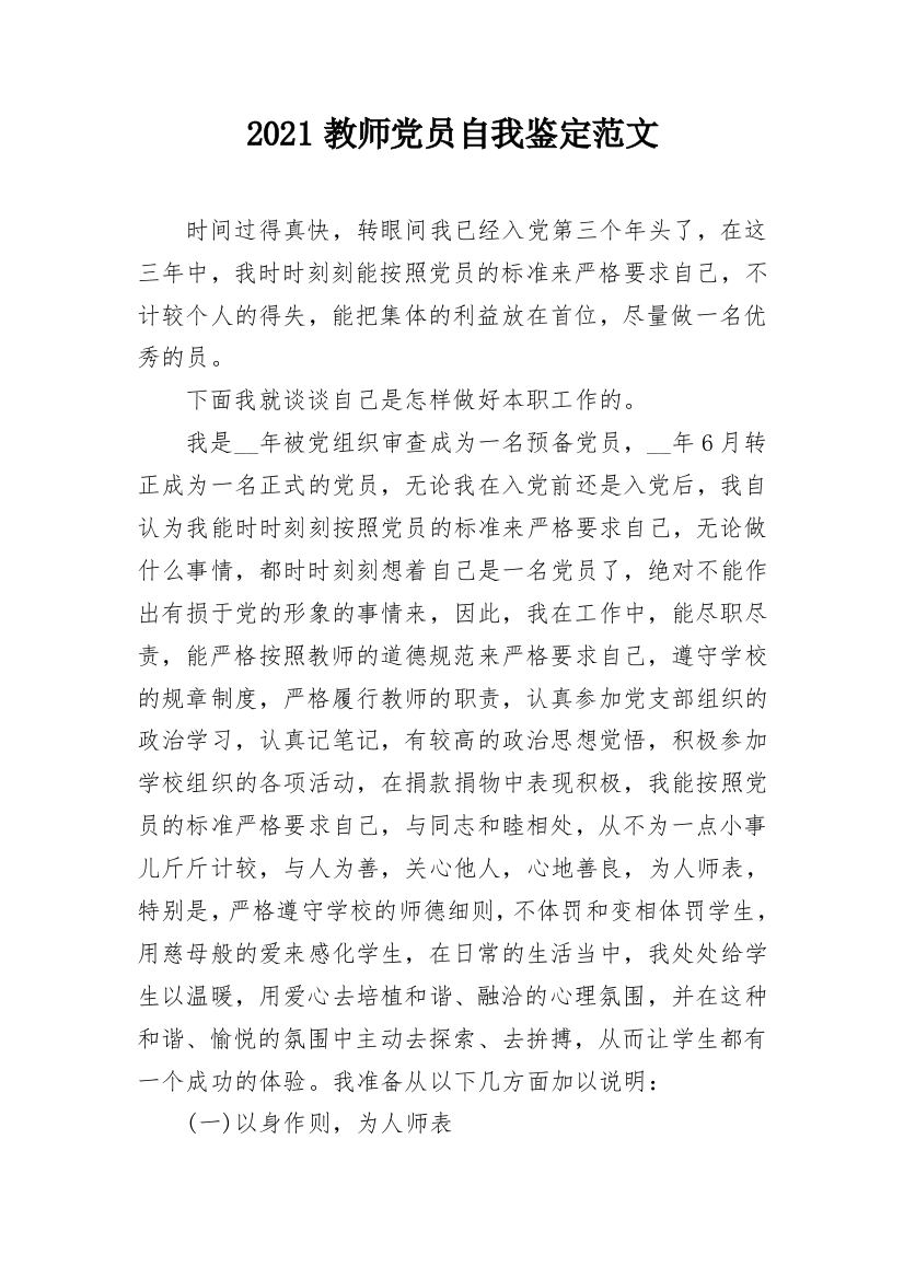 2021教师党员自我鉴定范文