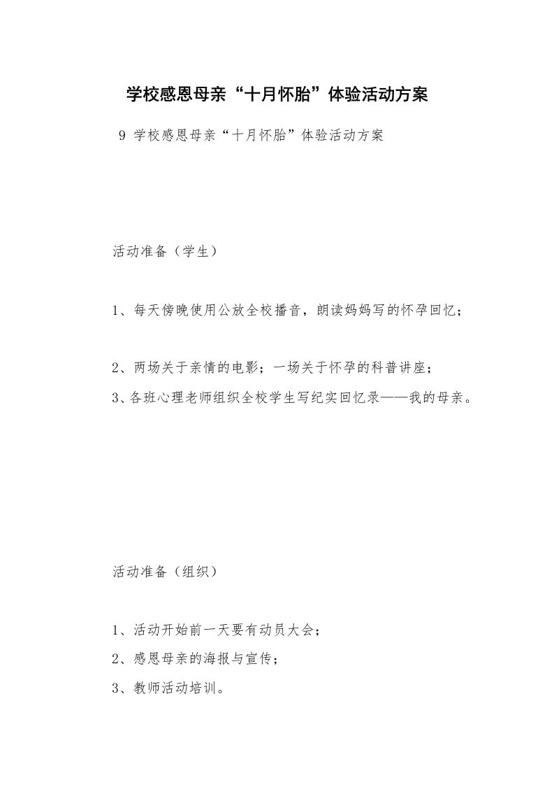 其他范文_活动方案_学校感恩母亲“十月怀胎”体验活动方案