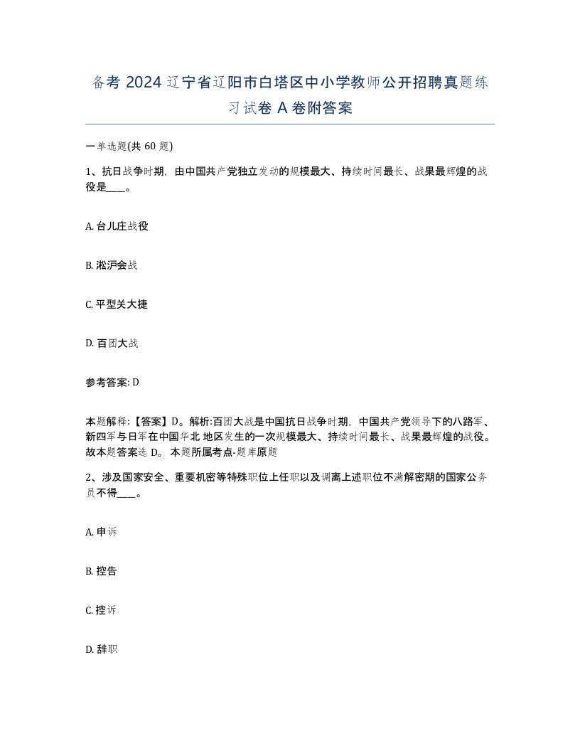 备考2024辽宁省辽阳市白塔区中小学教师公开招聘真题练习试卷A卷附答案