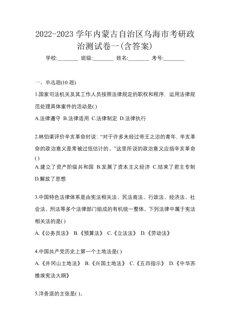 2022-2023学年内蒙古自治区乌海市考研政治测试卷一含答案