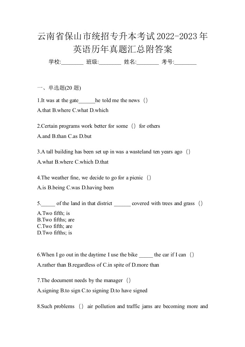 云南省保山市统招专升本考试2022-2023年英语历年真题汇总附答案