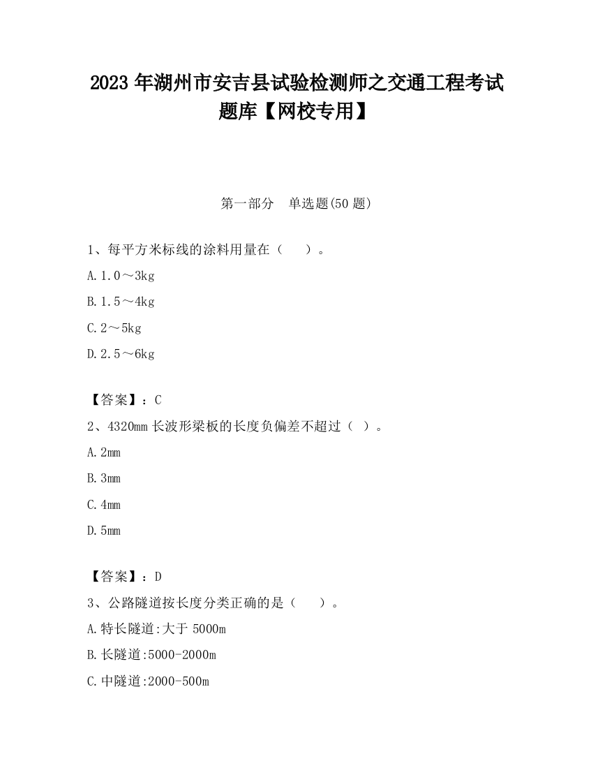 2023年湖州市安吉县试验检测师之交通工程考试题库【网校专用】