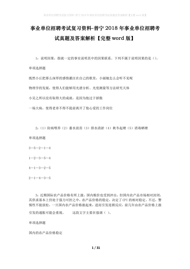 事业单位招聘考试复习资料-普宁2018年事业单位招聘考试真题及答案解析完整word版_1