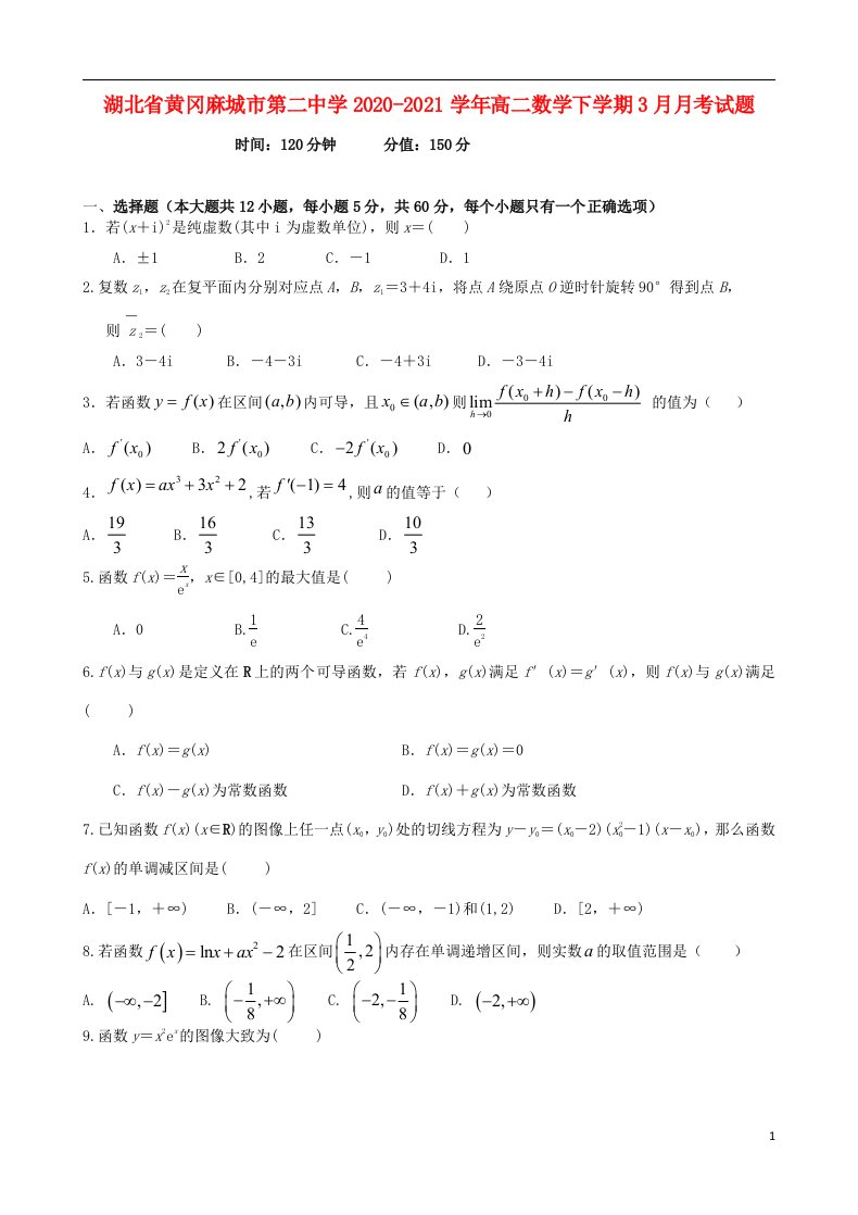 湖北省黄冈麻城市第二中学2020_2021学年高二数学下学期3月月考试题