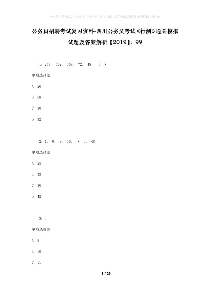 公务员招聘考试复习资料-四川公务员考试行测通关模拟试题及答案解析201999_5