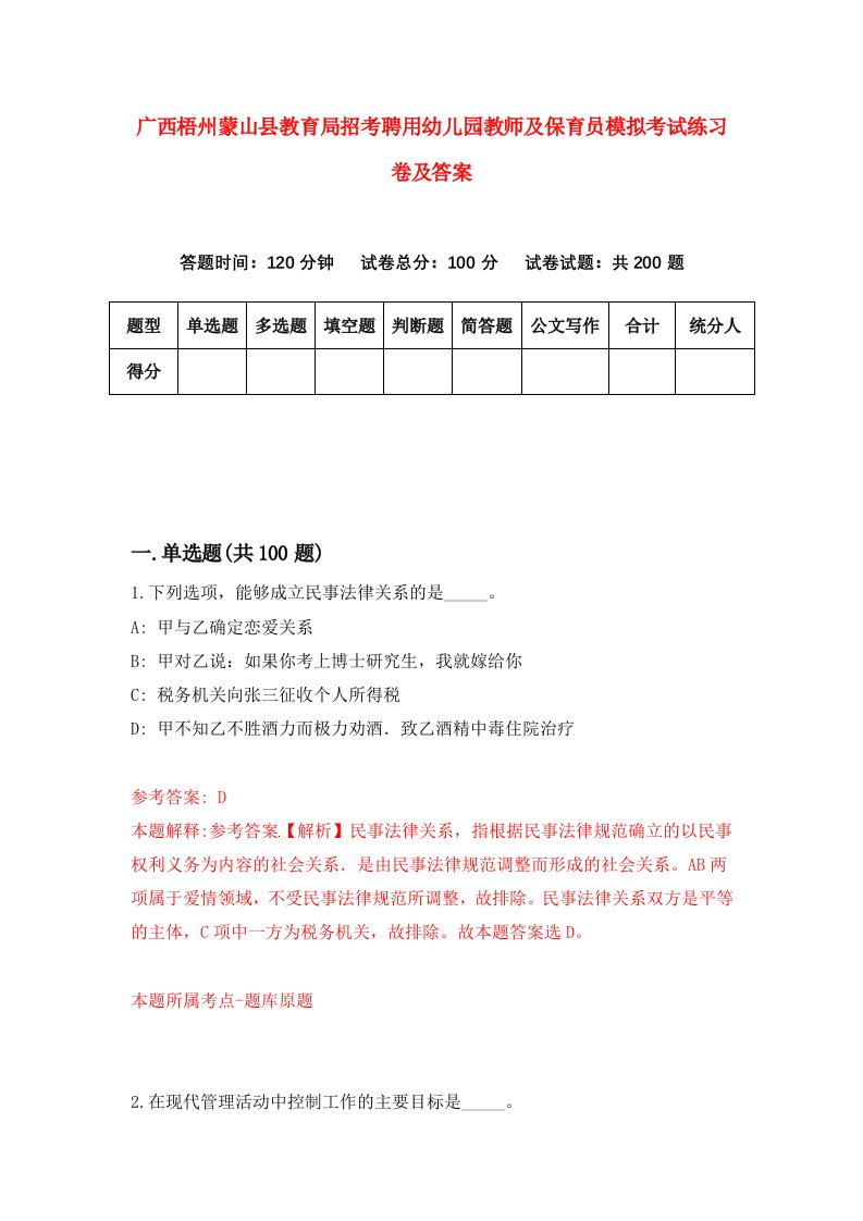 广西梧州蒙山县教育局招考聘用幼儿园教师及保育员模拟考试练习卷及答案第8卷