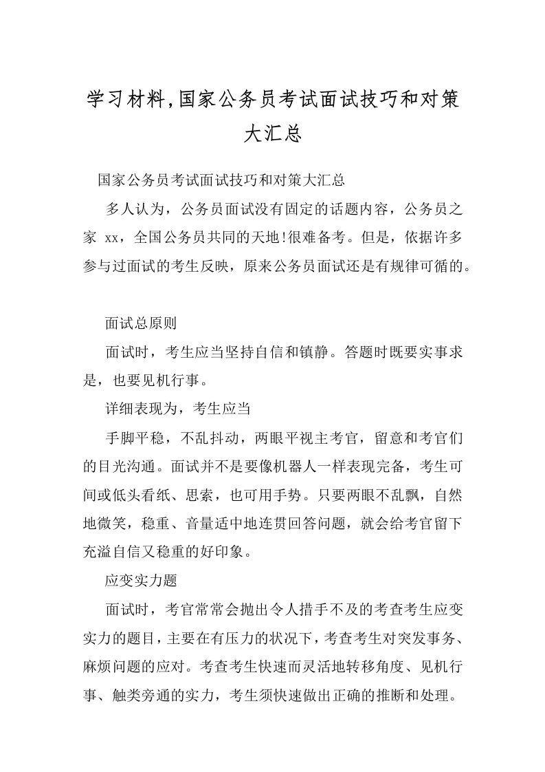 学习材料,国家公务员考试面试技巧和对策大汇总